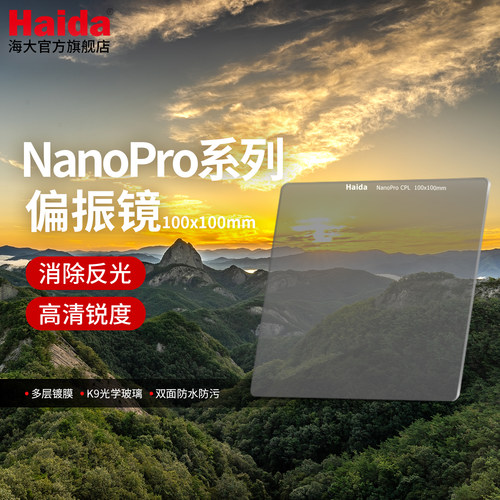 Haida海大NanoProCPL100x100mm