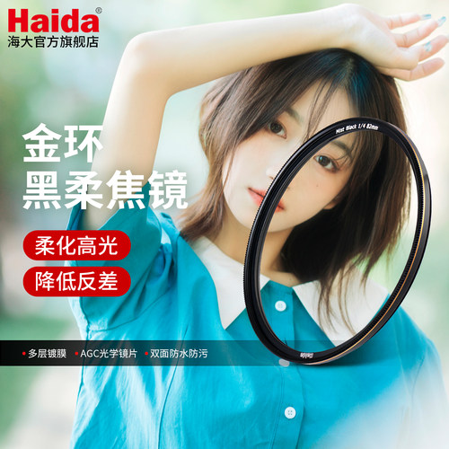 Haida海大金环1/4黑柔焦镜