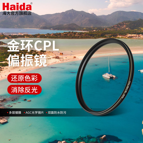 Haida海大cpl偏振镜滤镜