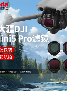 Haida海大NanoPro适用大疆DJI Mini 5 Pro航拍无人机滤镜套装ND减光镜CPL偏振镜