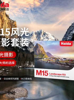 Haida海大M15风光滤镜套装