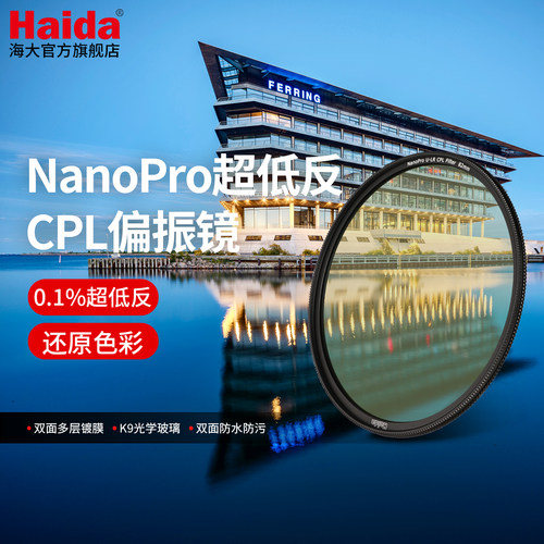 HaidaNanoPro超低反CPL偏振镜