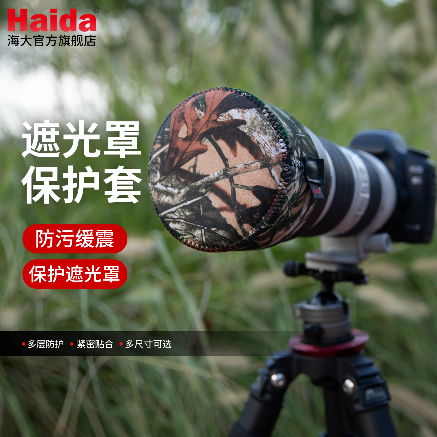 Haida海大遮光罩保护套