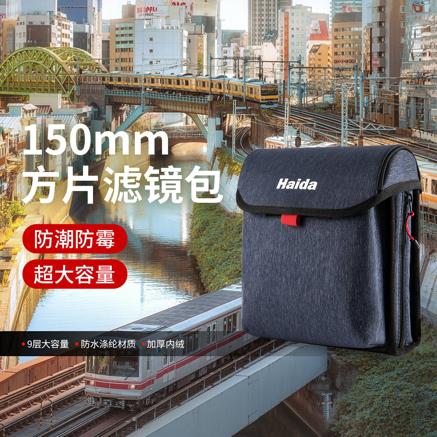 Haida海大150mm方片滤镜包图片