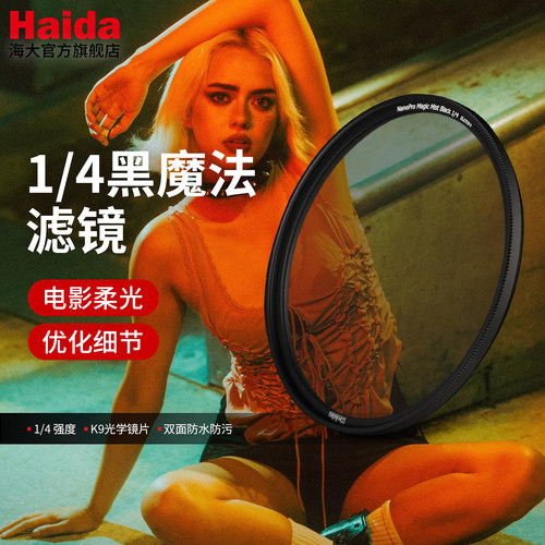 Haida海大NanoPro1/4黑魔法滤镜