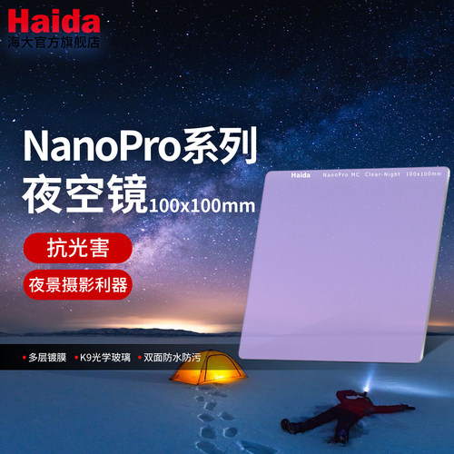 Haida海大NanoPro夜空镜
