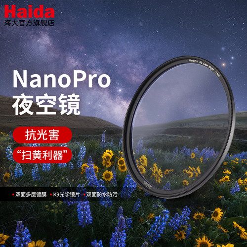 Haida海大NanoPro夜空镜