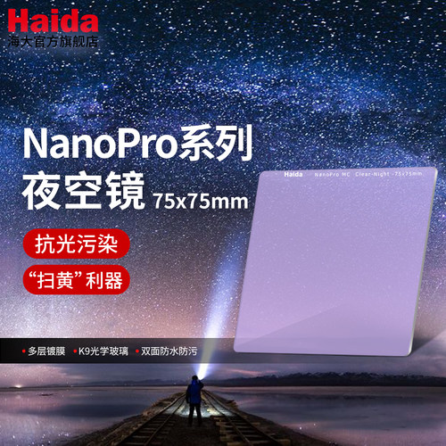 Haida海大NanoPro夜空镜75x75mm