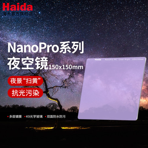 Haida海大夜空镜150x150mm