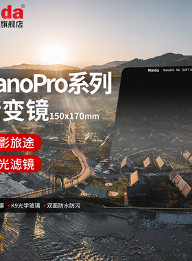 Haida海大NanoPro GND软/硬/反渐变镜ND减光镜150x170mm滤镜适用于佳能尼康索尼富士等相机镜头适配M15套架