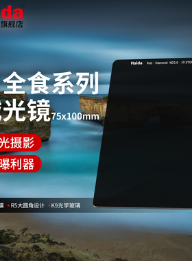 Haida海大日全食耐摔ND减光镜75x100mm中灰密度镜方形方片滤镜适用于佳能尼康索尼等相机镜头适配M7套架