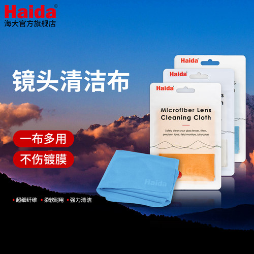 Haida海大超细纤维清洁布擦镜布