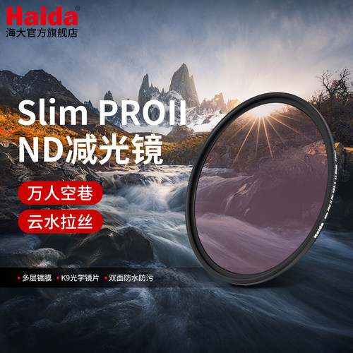 Haida海大SlimPROIIND减光镜