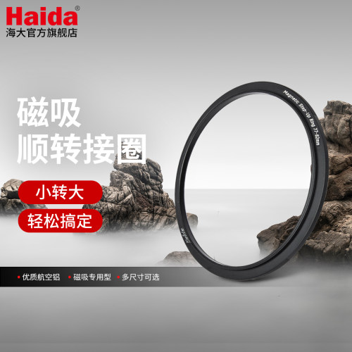 Haida海大磁吸滤镜顺转接圈