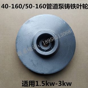 1.5KW BZ自吸泵ISG40 160管道离心泵铸铁叶轮 160 3KW水泵配件