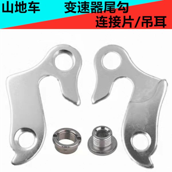 山地自行车尾勾吊耳/后拨勾/后勾/车架勾/吊钩连接片后变速器配件
