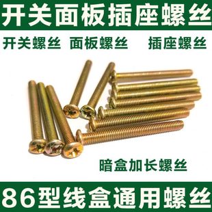 12公分 开关螺丝加长插座面板86型线盒通用螺丝钉M4