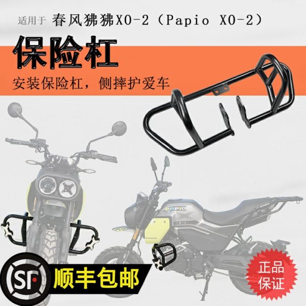 适用春风狒狒XO-2冒险家保险杠前护杠防摔保护碳钢防摔护壳防倒车