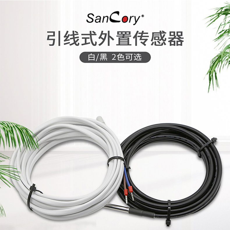 晟科瑞(sancory)水电地暖温控器感温探头室内外探头外置传感线