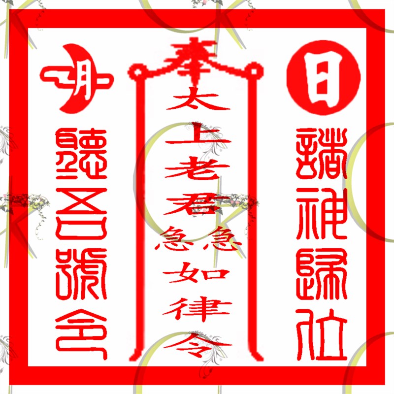 太上老君印 老君印章 急急如律令印光敏自动出油支持定制