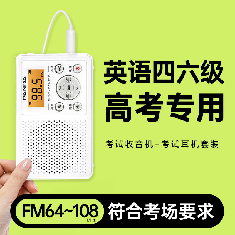 PANDA/熊猫 6105 英收音机