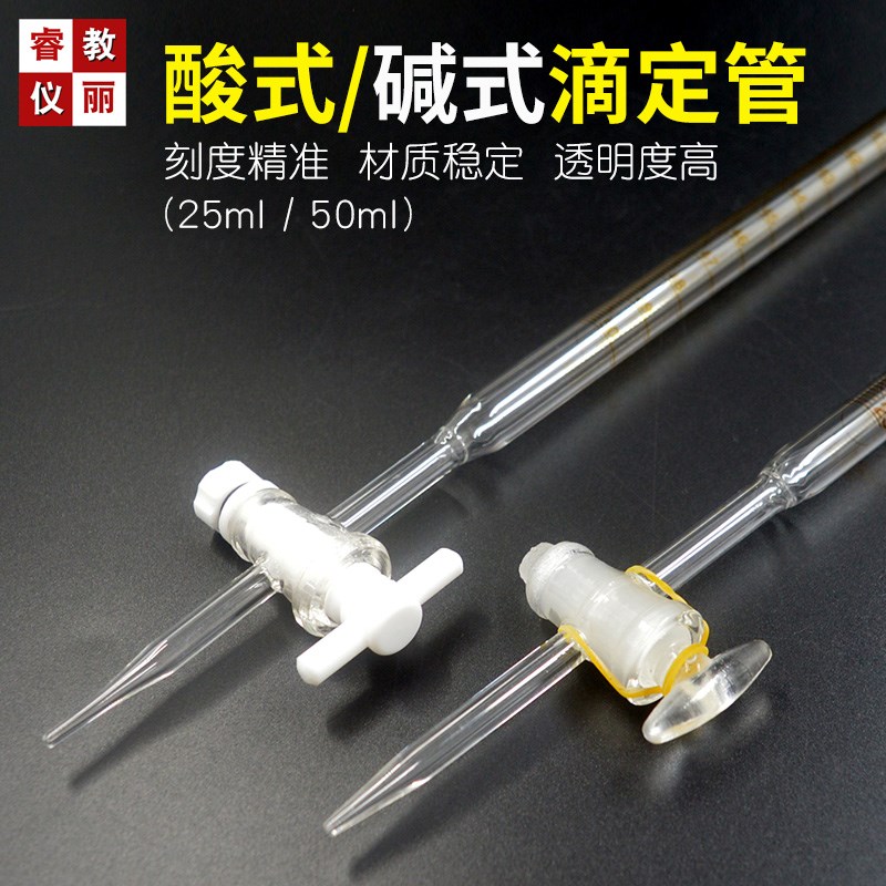 滴定管透明酸式碱式25m50ml四氟乙烯活塞实验用玻璃仪器教学器材