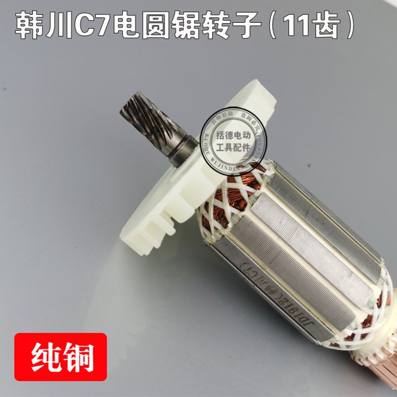 括德工具配韩川7寸电圆锯精品转子15/C7电园锯转子11齿 精品