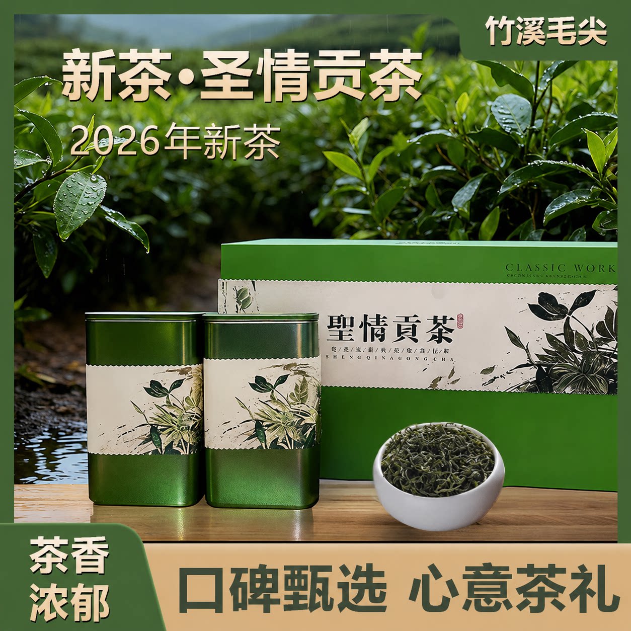 圣情贡茶明前特级高山云雾毛尖
