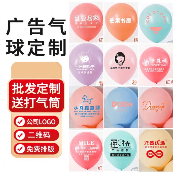 马卡龙气球印字糖果色求婚开业幼儿园地摊活动广告推广印刷logo