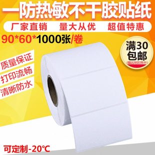 物流箱标签贴纸9060标签纸横排 60一防热敏不干胶打印纸条码 纸