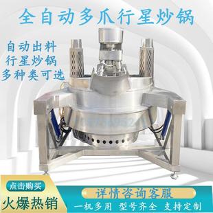 全自动火锅底料酱料番茄酱饺子馅包子馅行星炒锅