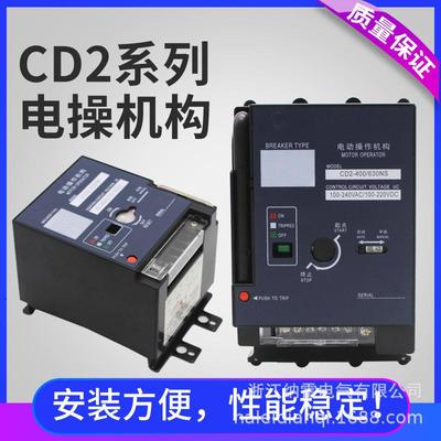 CD2-400电动操作机构NM1RMM1CM1AC220V可远程操作