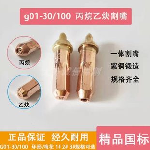 割嘴丙烷乙炔割嘴G01 100全銅環(huán)形一體割嘴梅花型分體手工割咀