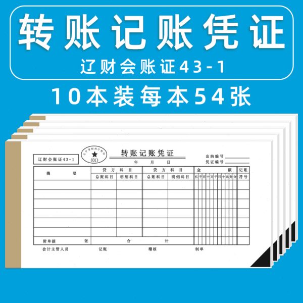辽财通用转账凭证本 转账记账凭证 财务用品 会计 记账凭证10本