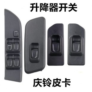 五十铃庆铃皮卡玻璃升降器开关竞技者升降器电动车窗摇窗开关