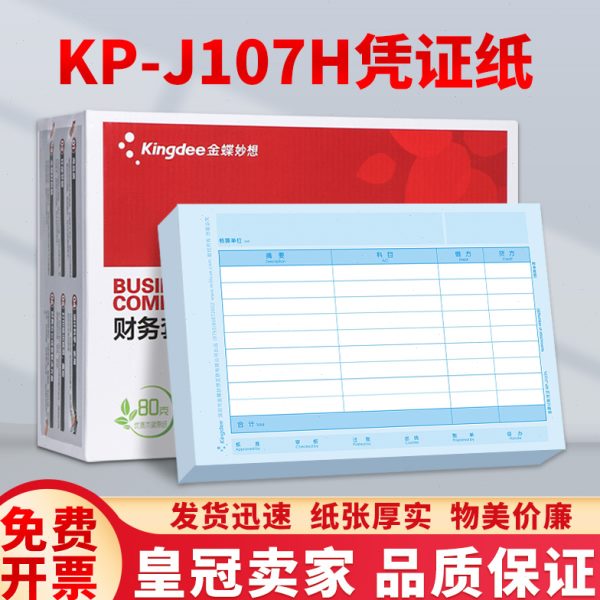 金蝶kis、k3适用会计记账凭证打印纸全A4金额KP-J107H金蝶凭证纸