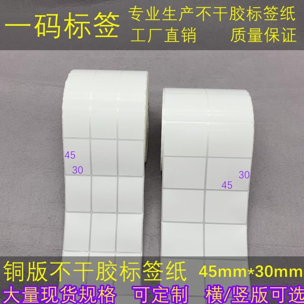 横/竖版 加粘铜版标签纸45*30mm不干胶条码打印纸3*4.5cm条形码贴