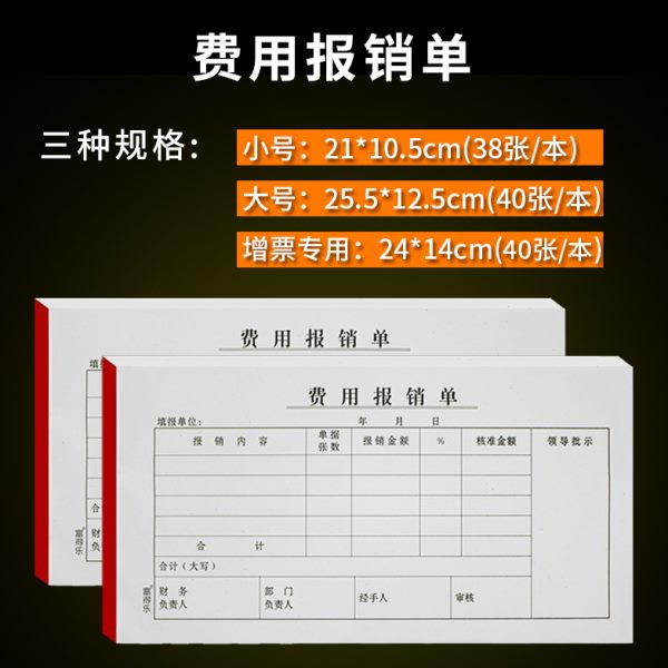 富得乐费用报销单据通用原始凭证粘贴单差旅费报销单记账凭证报账
