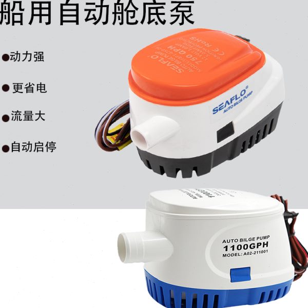 船用全自动舱底泵潜水泵排水泵直流游艇快艇船用配件自动抽水泵