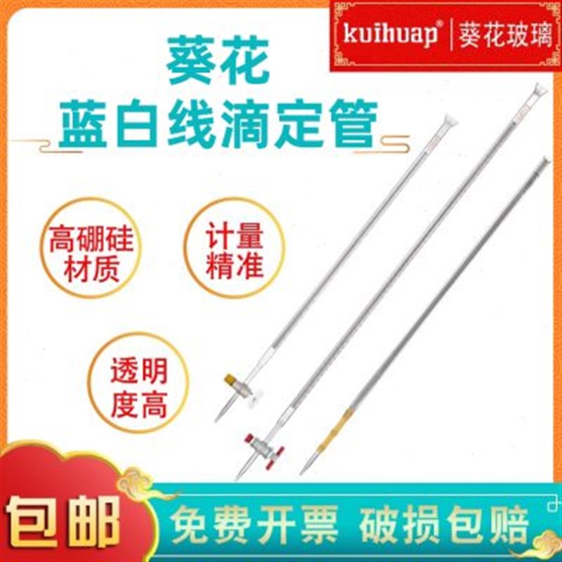 葵级蓝白线滴定管过检酸式碱式 量管 新型全氟