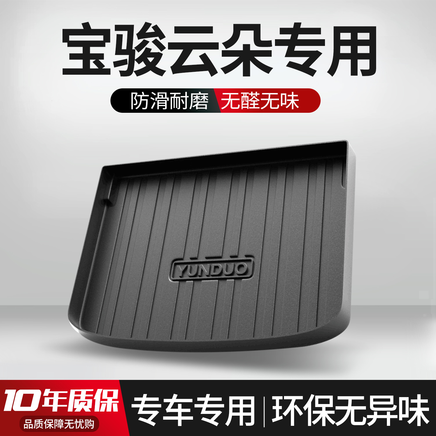 适用宝骏云朵后备箱垫q汽车内饰改装配件装饰用品TPE尾箱垫子