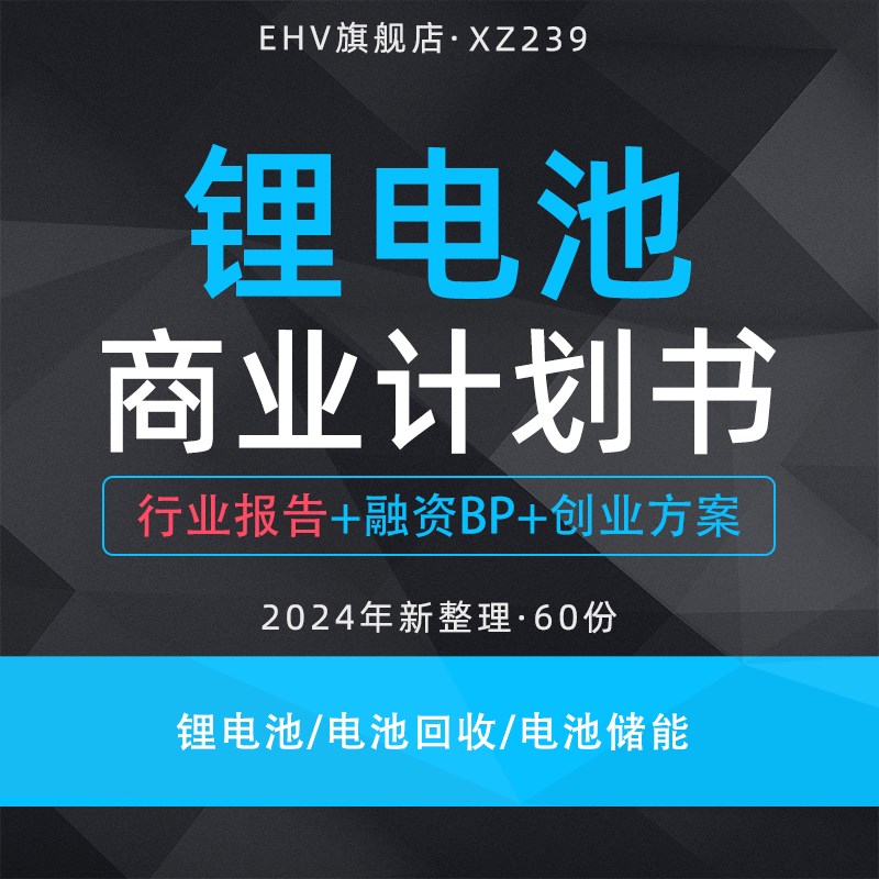 池项商业计划书池行业报告辆池新能动力电池回收电池储能项融资计
