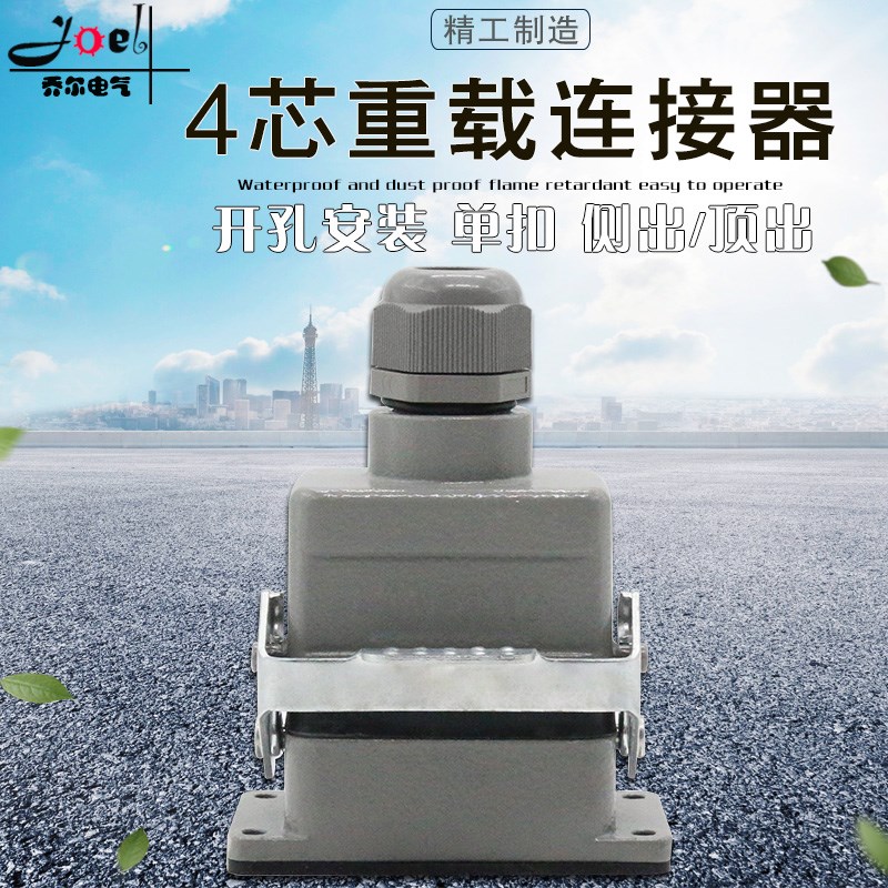 矩形重载连接器4芯HDC-HE-004工业防水航空插头插座16A螺丝接线