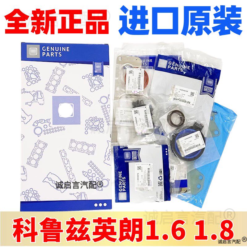 雪佛兰科鲁兹爱唯欧景程别英朗引擎大修包修理包密封圈垫
