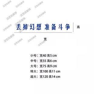 丢掉幻想准备斗争 学校教室中考高三激励学生卧室励志墙贴纸装饰