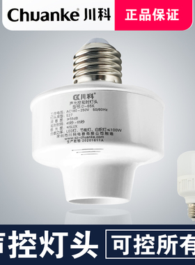 川科智能声光控关灯头座感应延时声控关楼道节能