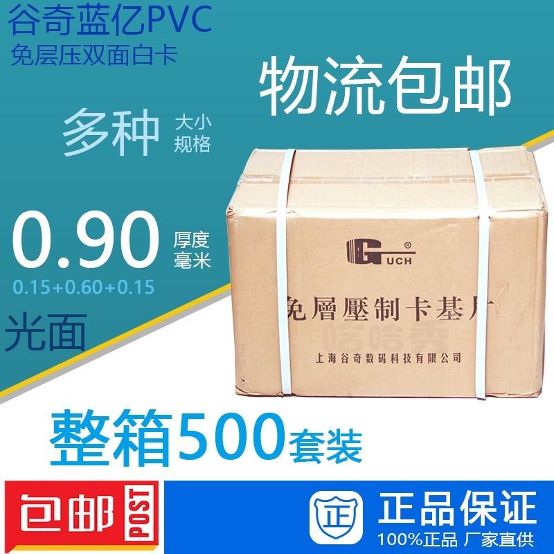 谷奇蓝亿PC免层压白卡加厚型 .9厚度 整箱PC卡2*