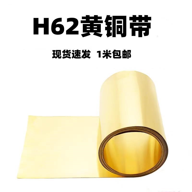 H62黄铜带 黄铜皮 黄铜箔 黄铜片 薄铜皮 0.01 0.05 0.02 -1.0mm*