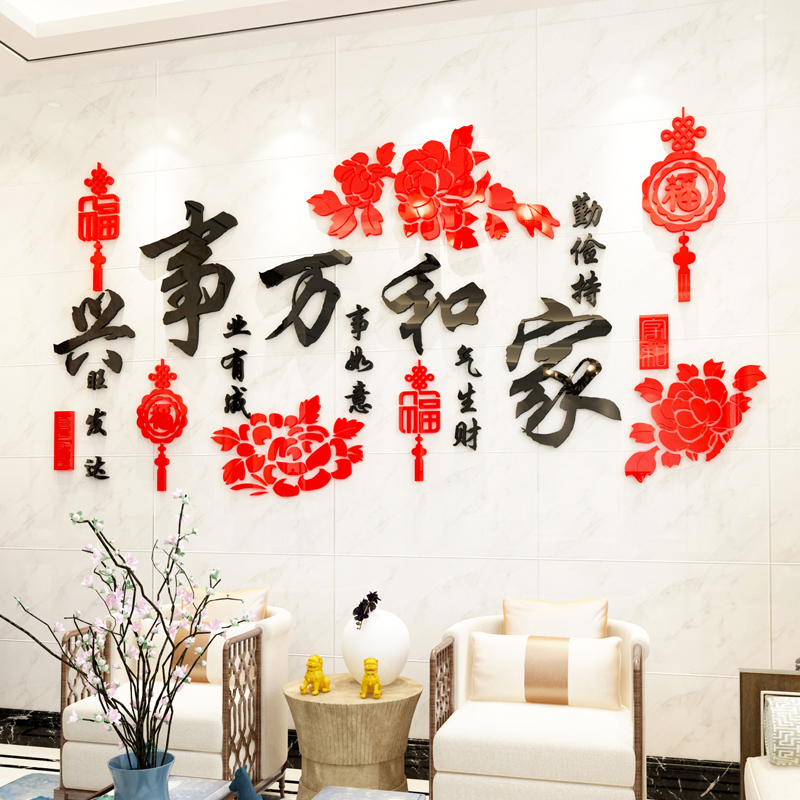 家和万事兴背景墙3d立体墙贴客厅沙发电视墙面装饰中国风贴画自粘
