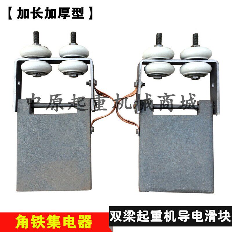 行导电滑块 角铁滑触线集电器 加长加厚耐磨梁重滑块